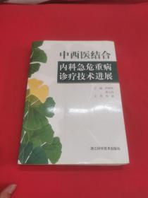 中西医结合内科急危重病诊疗技术进展