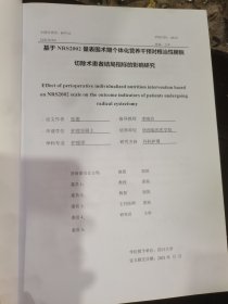 四川大学硕士专业学位论文-基于NRS2002量表围术期个体化营养干预对根治性膀胱切除术患者结局指标的影响研究