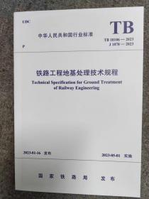 2023年新版 TB 10106-2023 铁路工程地基处理技术规程 2023年5月1日实施 替代TB 10106-2010 中国铁道出版社