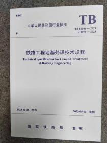 2023年新版 TB 10106-2023 铁路工程地基处理技术规程 2023年5月1日实施 替代TB 10106-2010 中国铁道出版社