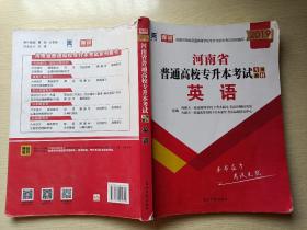 2019天一库课 河南省普通高校专升本考试专用教材 英语 光明日报出版社