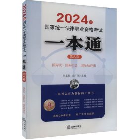 司法考试2024年国家统一法律职业资格考试一本通（第八卷）：国际法·国际私法·国际经济法