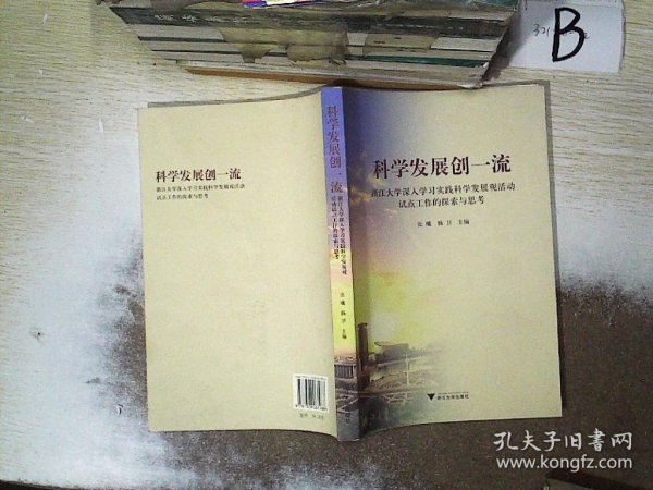 科学发展创一流：浙江大学深入学习实践科学发展观活动试点工作的思考与探索