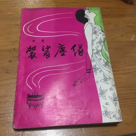 袈裟尘缘