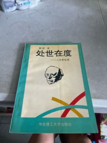 处世在度 签赠本