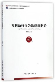 專利劫持行為法律規(guī)制論