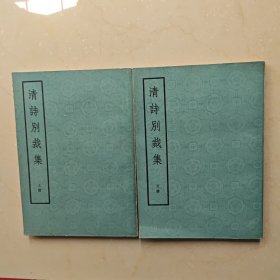 清诗别裁集 上下