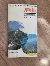 庐山旅游便览