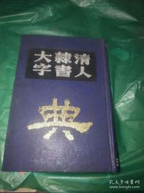 清人隶书大字典