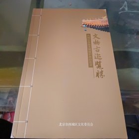 西城区各级文物保护单位目录