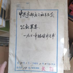 1971年河北省定兴县彭各庄大队——结婚申请书（一本）
