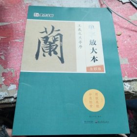 墨点字帖王羲之兰亭序 单字放大本全彩版