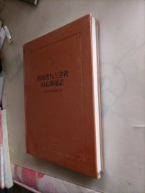 河南省九三学社同心康福志（精装）