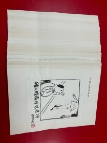 处理华君武人物漫画，尺寸26:18:200幅