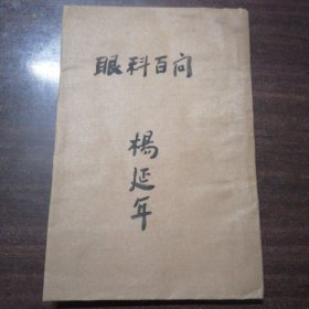 眼科百问（上下卷两册合订一册全）民国石印，包老保真
