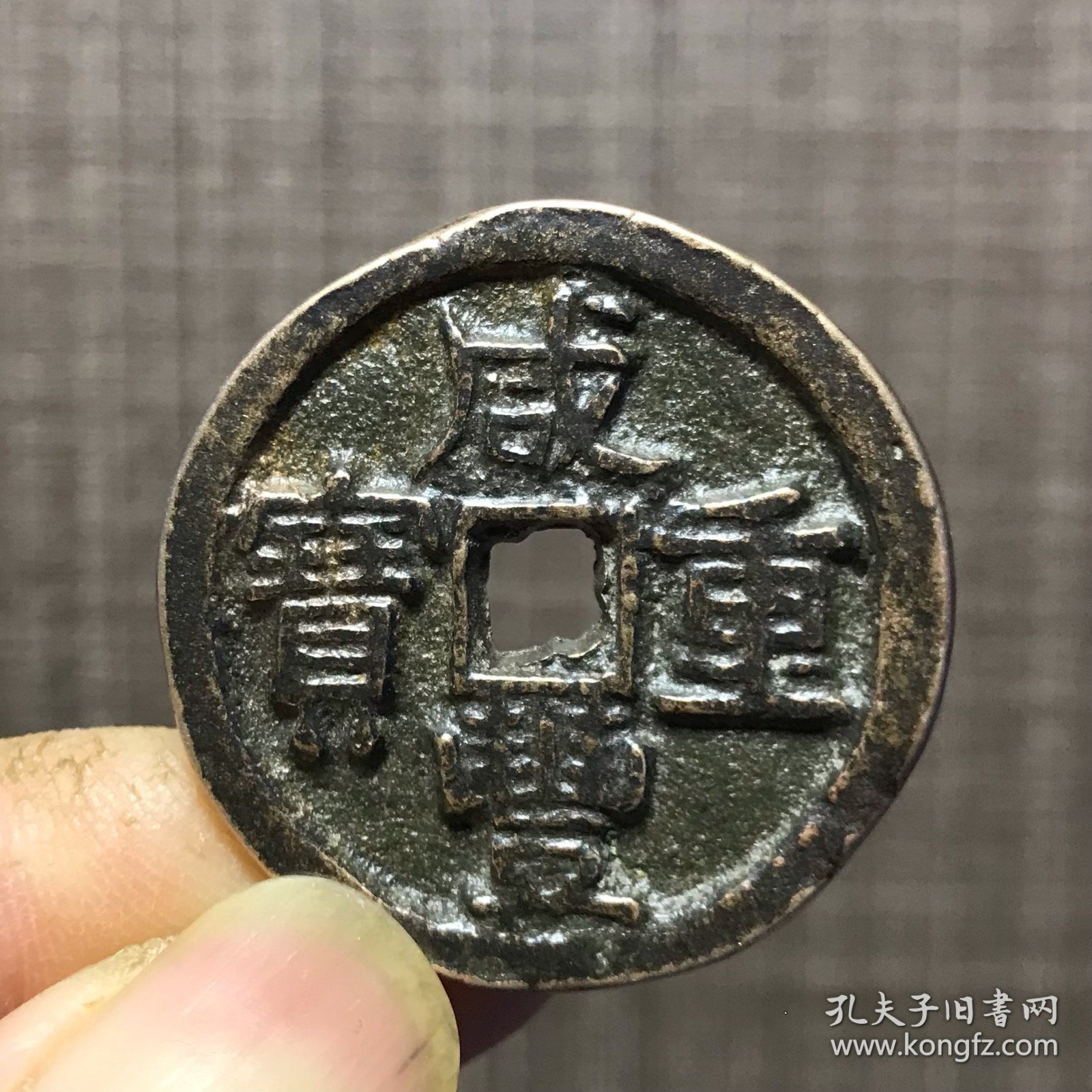 1385.咸丰重宝背拾文