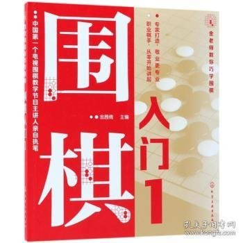 金老师教你巧学围棋--围棋入门. 1