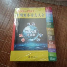 2020~2021中国商务信息大全(上下两册合售)