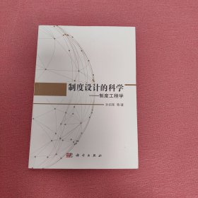 制度工程的科学——制度工程学