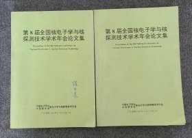 第8届全国核电子学与核探测技术学术年会论文集（一、二）2本