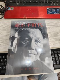 邓小平时代 未开封