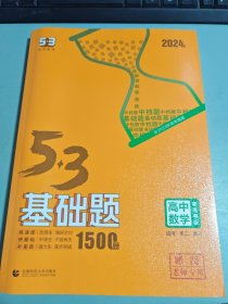 5·3基础题 高中数学 新高考版 2024版 （老师专用）