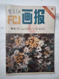 富春江画报1983年8