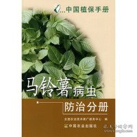 【正版书籍】中国植保手册[马铃薯病虫防治分册]