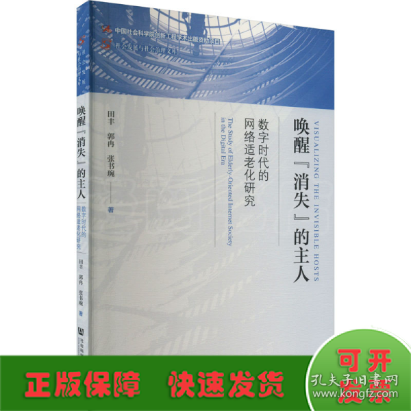 唤醒“消失”的主人：数字时代的网络适老化研究