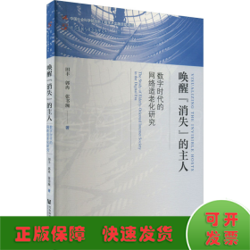 唤醒“消失”的主人：数字时代的网络适老化研究