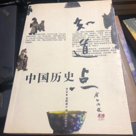 知道点中国历史