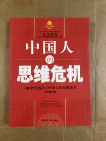 中国人的思维危机：中国教育扼杀了中国人的思维能力