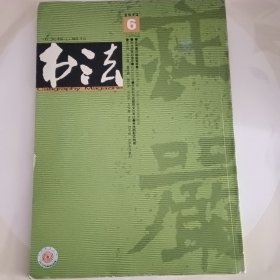 书法杂志2012年六，造像书法-北齐姜兴绍造像，吕族造像，王早树为亡弟妇造像，（从秦氏旧藏造像七种看北朝民间书法）书法的形式构成，曹宝麟论书手札，王铎临帖方法考论，齐白石与吴昌硕交往考证上，中国书法年表,海瑞的学术思想及其书法，篆书结构体式转化中的审美意识上，张宗祥论书的美学思想及其对中国书法的审美评价，张宗祥论书绝句，首届书法杂志论坛：中国书法方正寻找20家当代优秀范本，邓尔雅篆刻，方传鑫印选