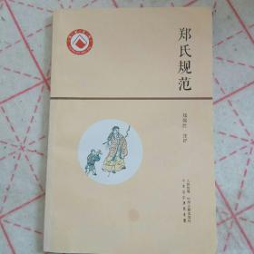 郑氏规范