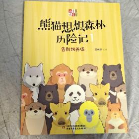 《儿童文学童书馆书系》熊猫想想森林历险记1