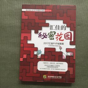 汇佳的秘密花园 2017汇佳PYP成果展