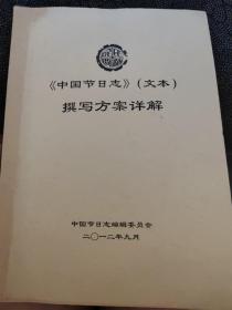 《中国节日志》(文本)撰写方案详解