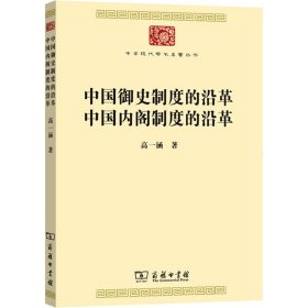 中国御史制度的沿革 中国制度的沿革
