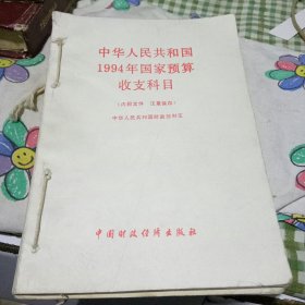 中华人民共和国1994年国际预算收支科目  等7本合订在一起