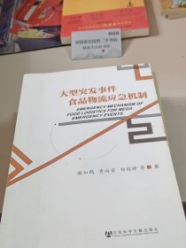 大型突发事件食品物流应急机制