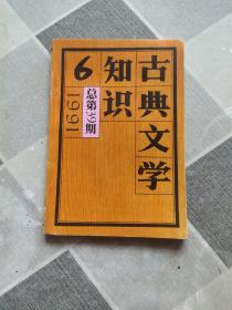 古典文学知识（1991/6）