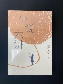 小说六讲（茅盾文学奖得主、复旦大学教授王安忆的六堂小说课）