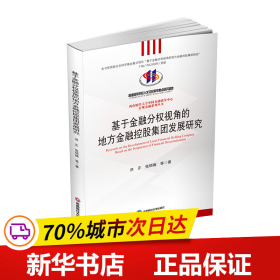 基于金融分权视角的地方金融控股集团发展研究