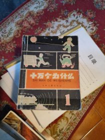 十万个为什么(1962年老版1-5）