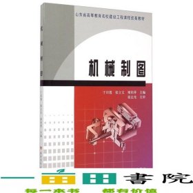 机械制图于田霞张立文褚彩萍黄河水利出9787550911284