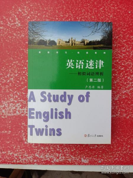 英语学习悦读系列·英语迷津：相似词语辨析（第2版）