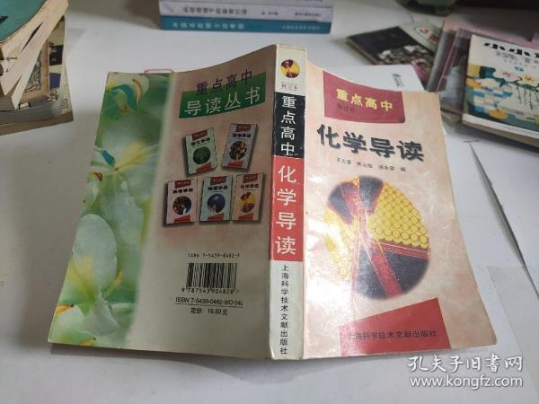 重点高中化学导读