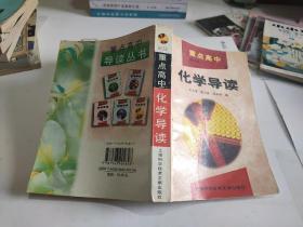 重点高中化学导读