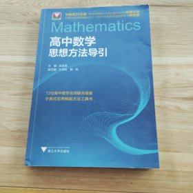 高中数学思想方法导引