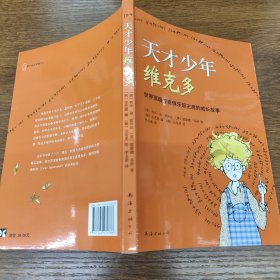 天才少年维克多